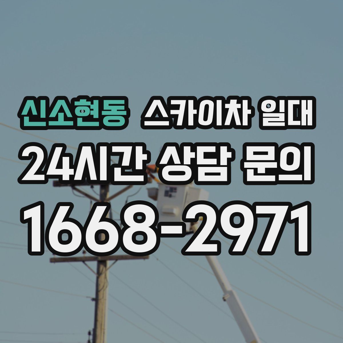 신소현동 스카이차 일대