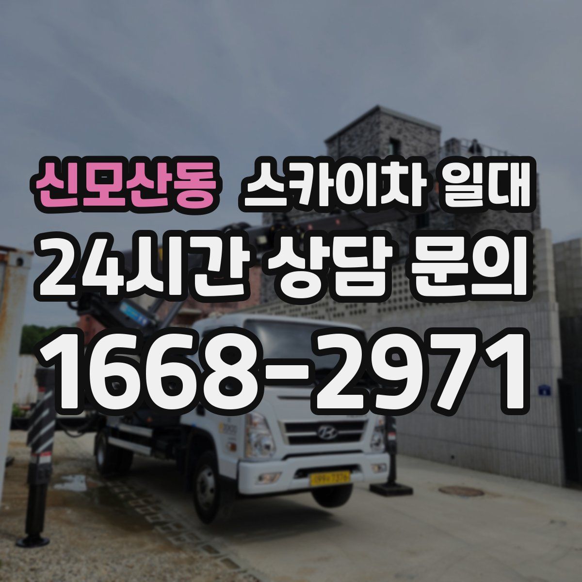 신모산동 스카이차 일대