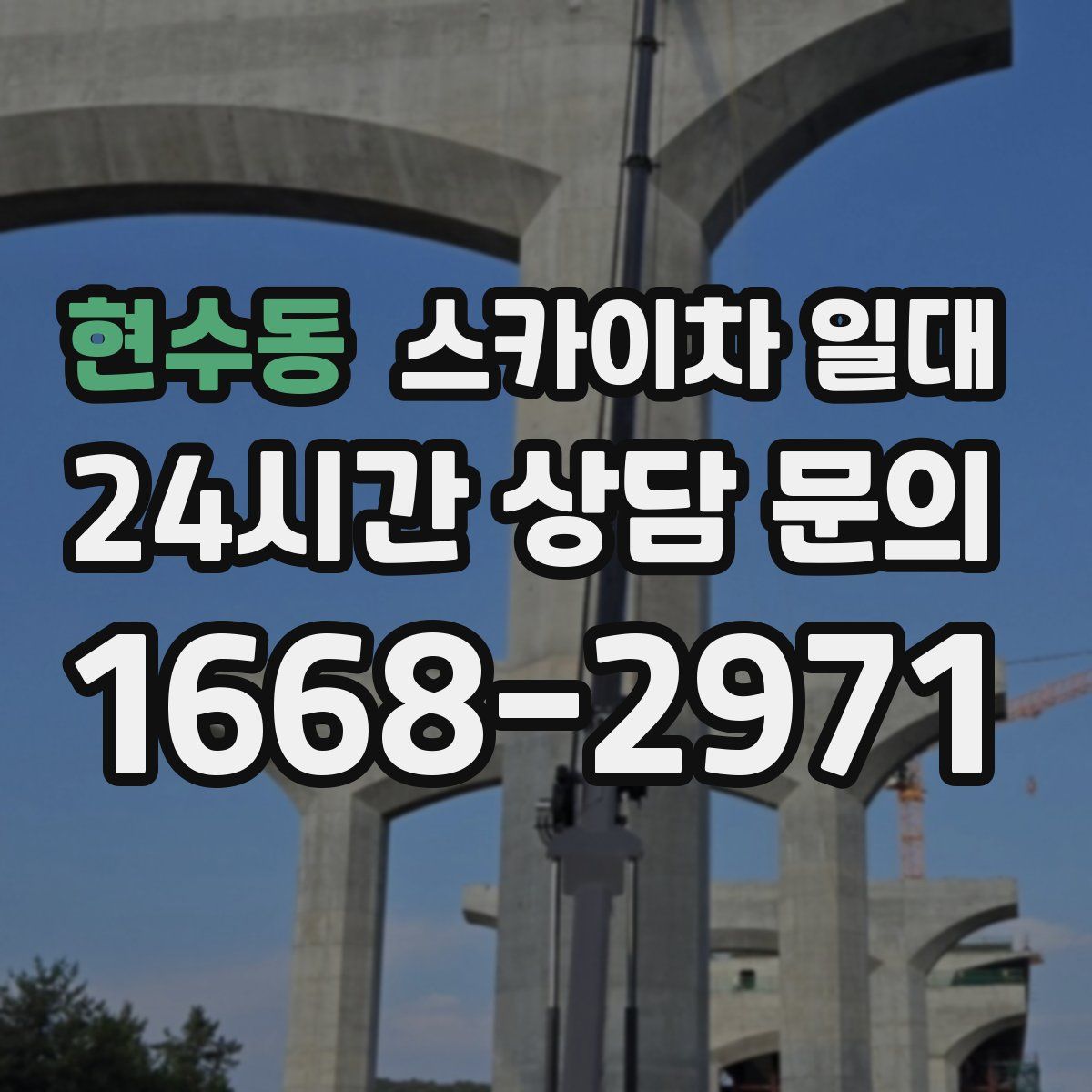 현수동 스카이차 일대