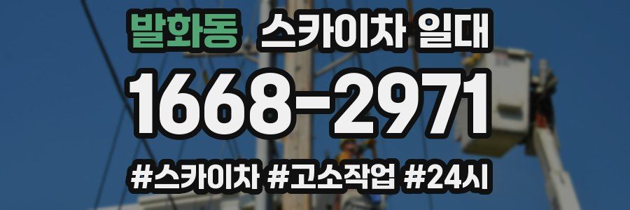 발화동 스카이차 일대