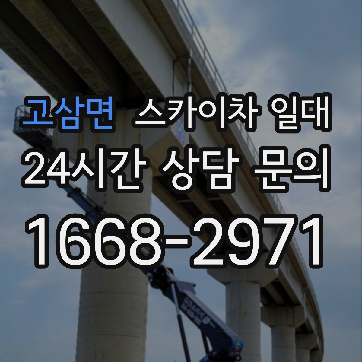 고삼면 스카이차 일대