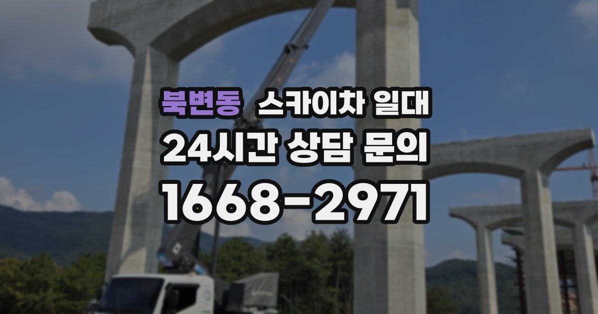 북변동 스카이차 일대
