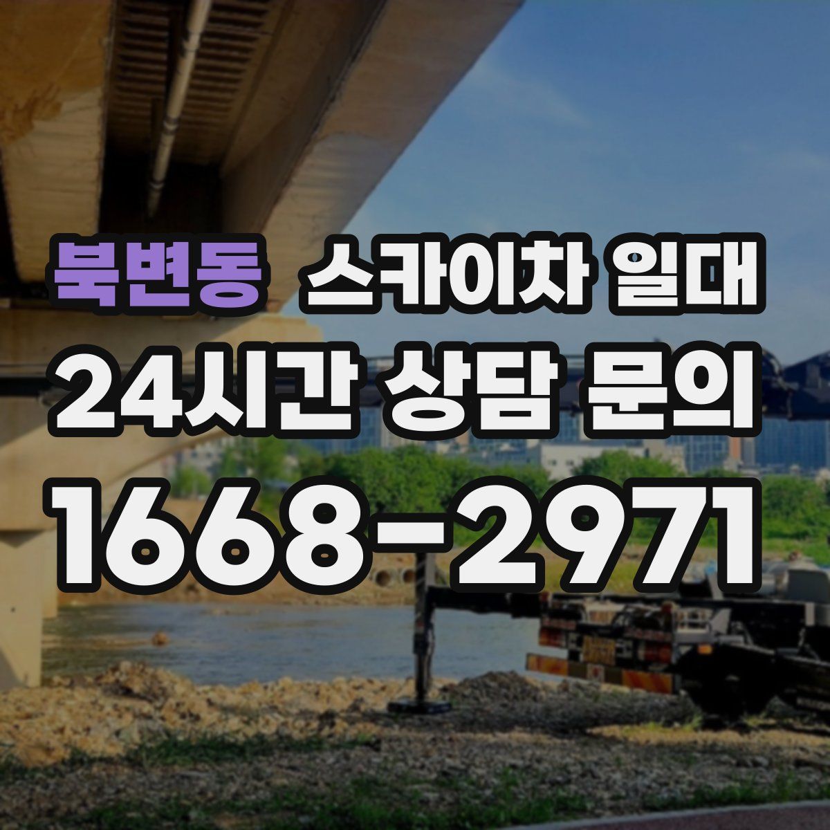 북변동 스카이차 일대