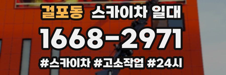 걸포동 스카이차 일대