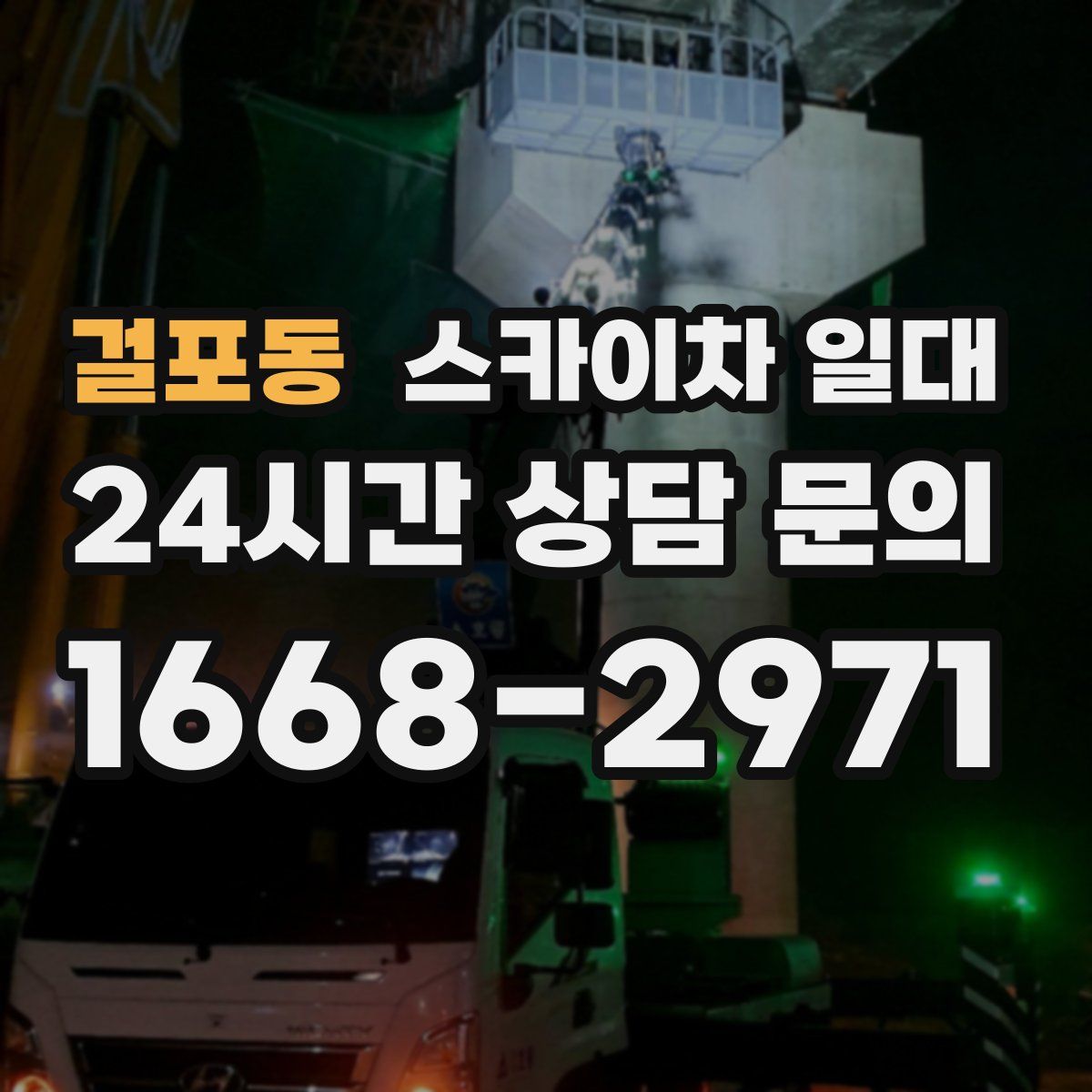 걸포동 스카이차 일대