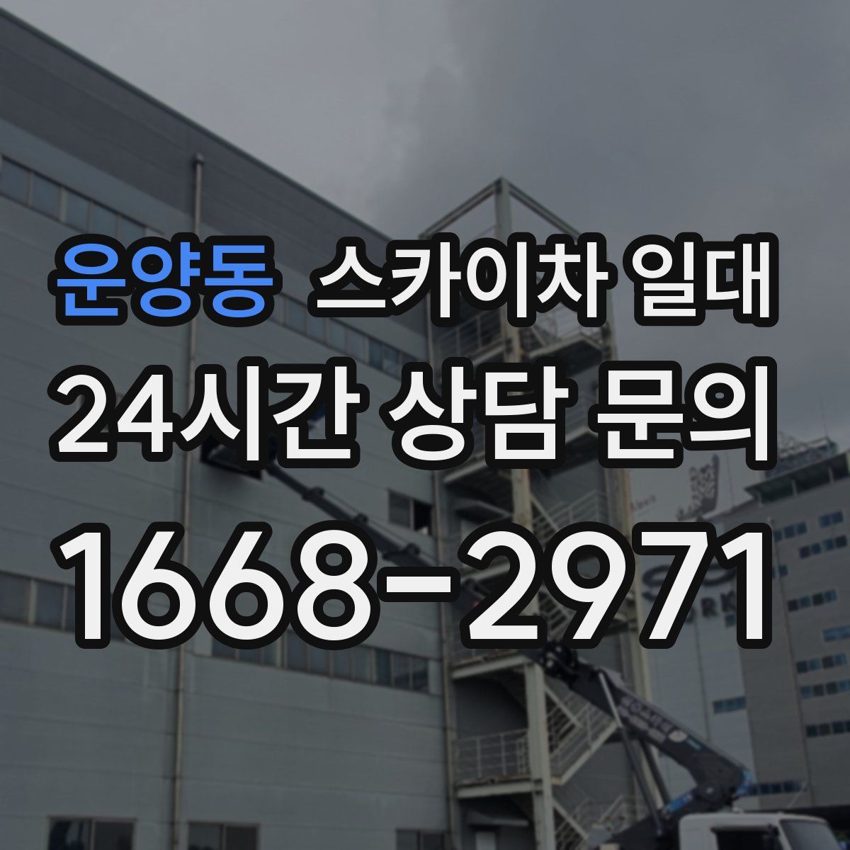 운양동 스카이차 일대