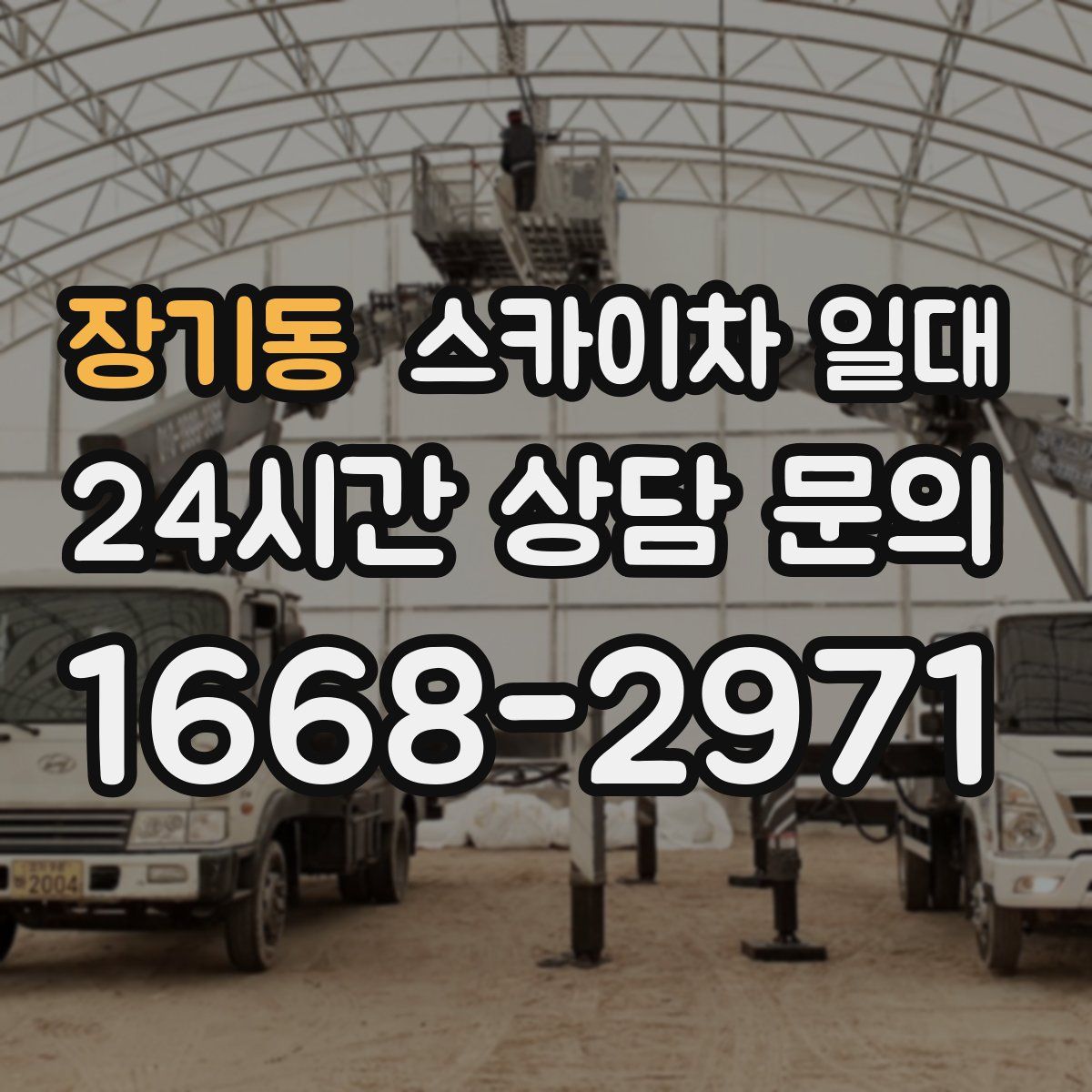 장기동 스카이차 일대