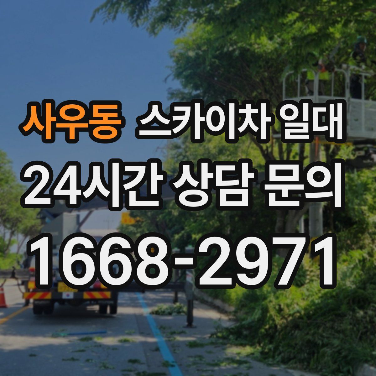 사우동 스카이차 일대
