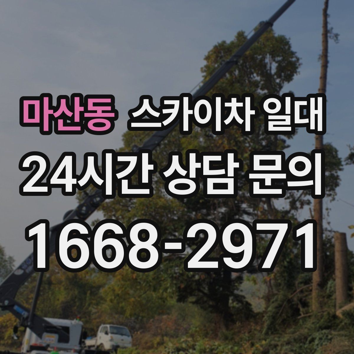 마산동 스카이차 일대 실무에서 자주 나오는 질문과 답변