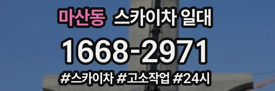 마산동 스카이차 일대