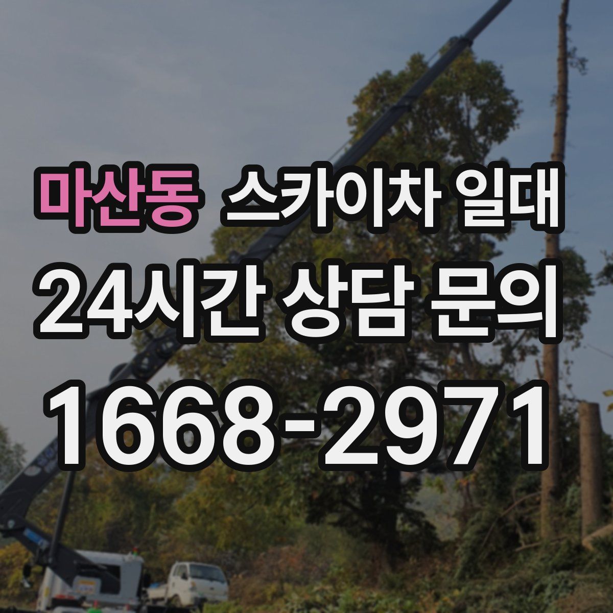 마산동 스카이차 일대