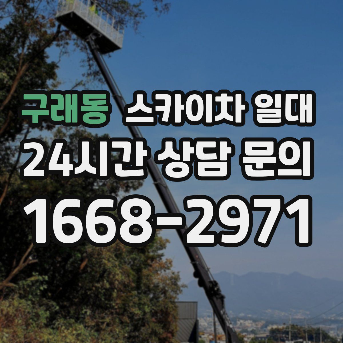구래동 스카이차 일대