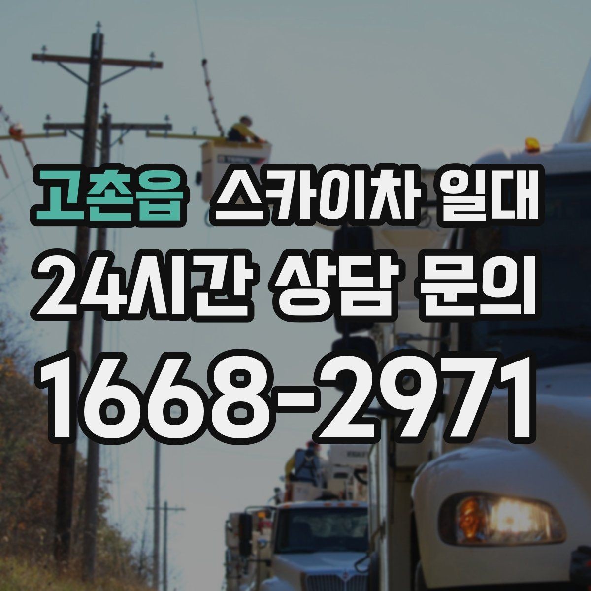 고촌읍 스카이차 일대 현장 상황을 먼저 보는 이유