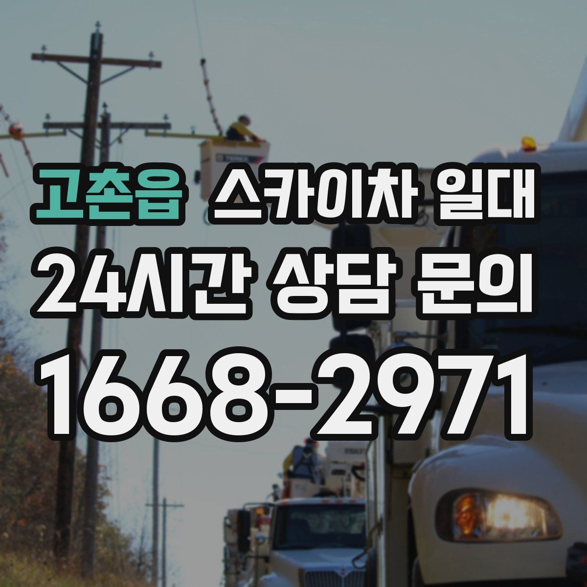 고촌읍 스카이차 일대
