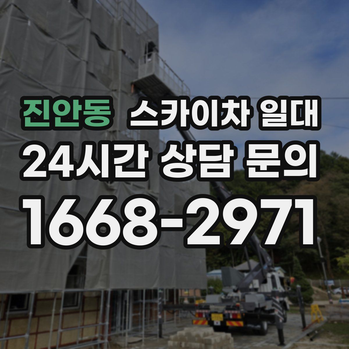 진안동 스카이차 일대