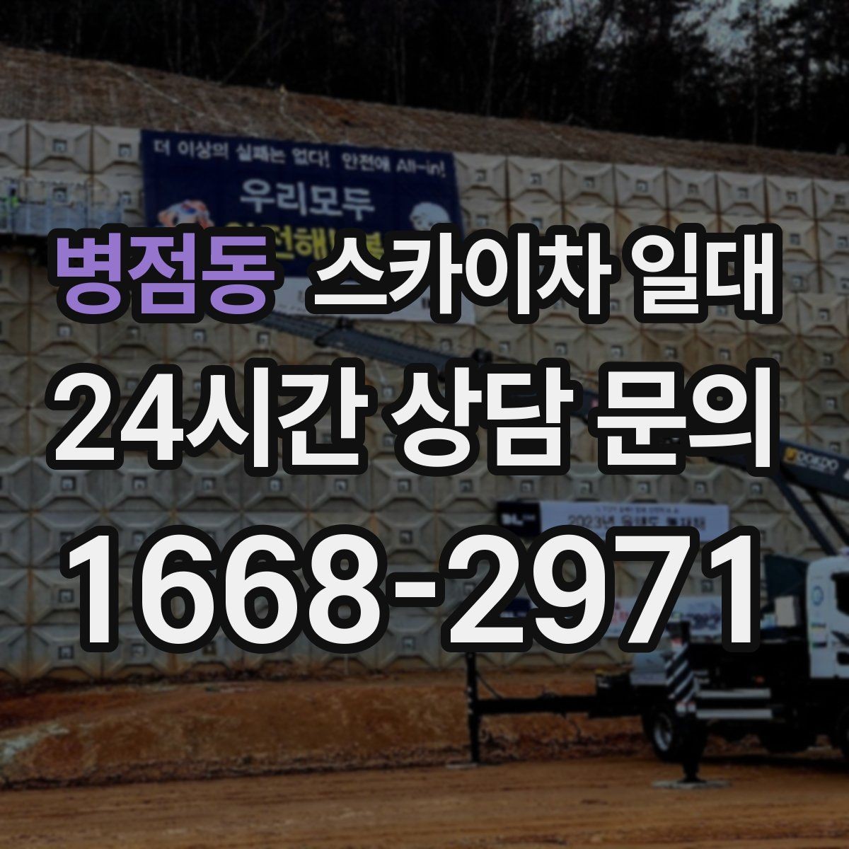 병점동 스카이차 일대 건물 외벽 작업에 적합한 이유