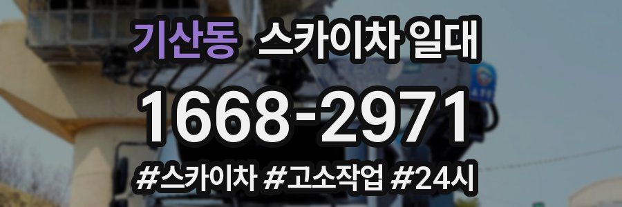 기산동 스카이차 일대