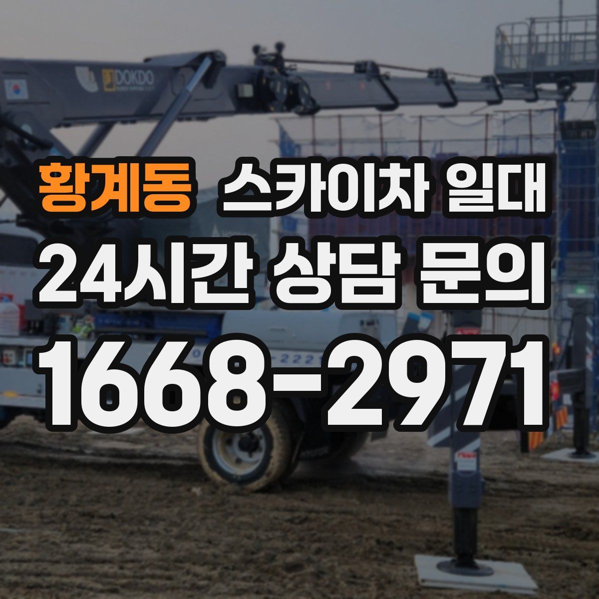 황계동 스카이차 일대