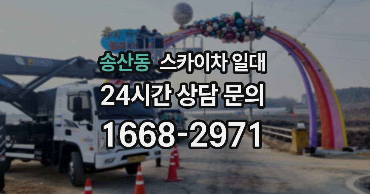 송산동 스카이차 일대