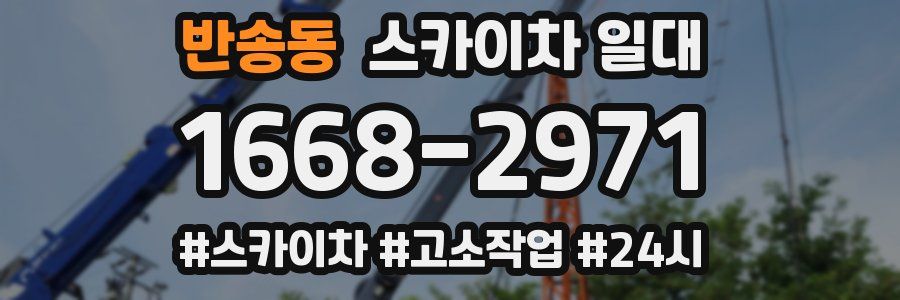 반송동 스카이차 일대