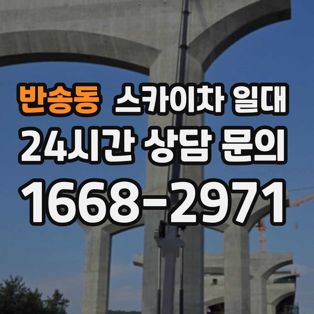 반송동 스카이차 일대