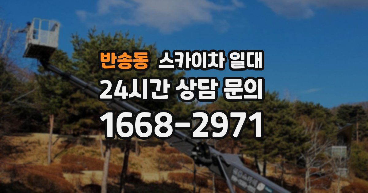 반송동 스카이차 일대