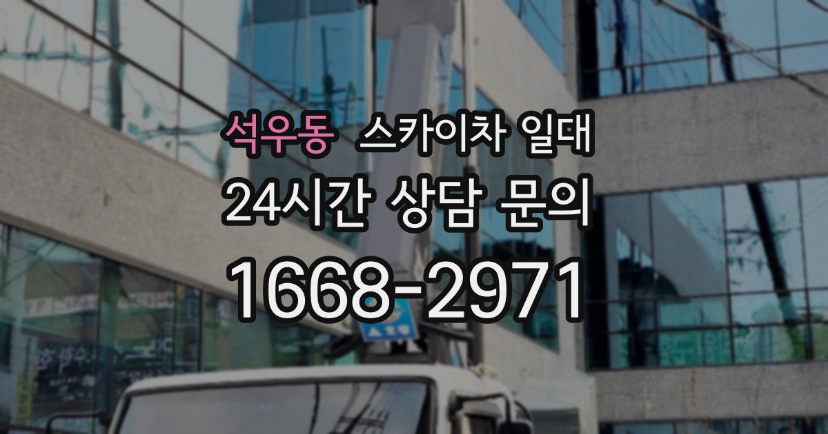 석우동 스카이차 일대