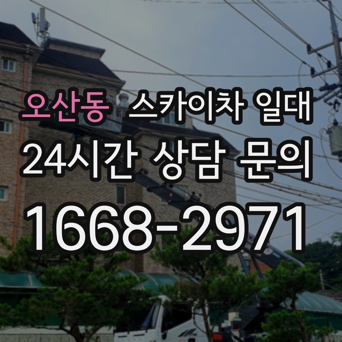 오산동 스카이차 일대