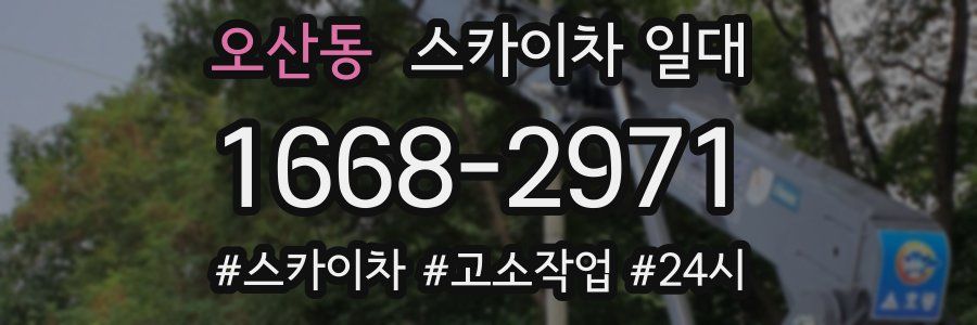 오산동 스카이차 일대