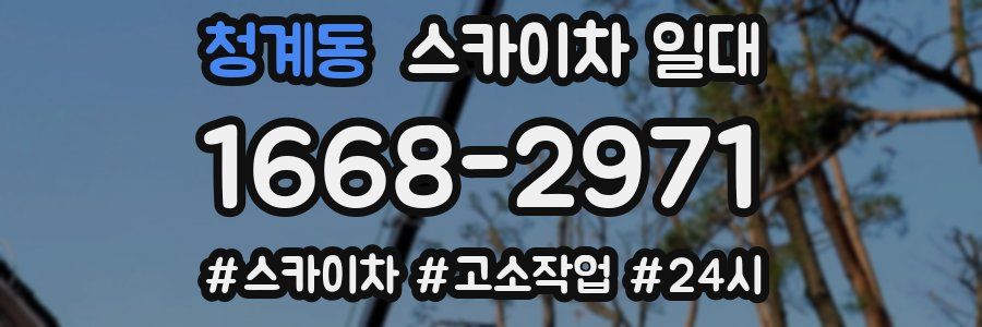 청계동 스카이차 일대