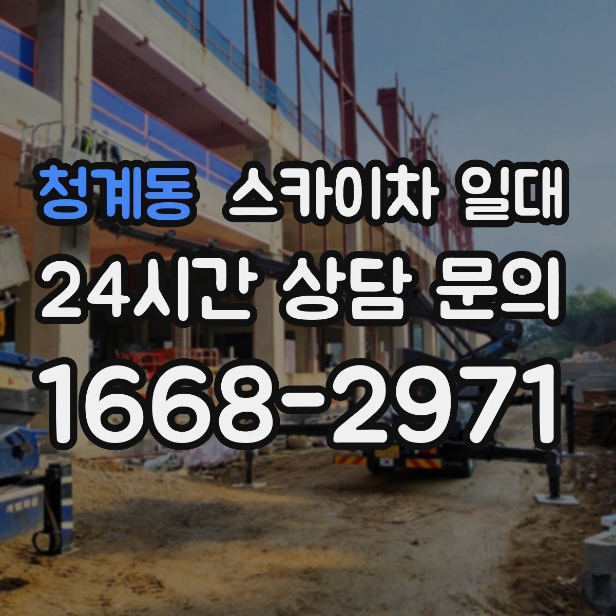 청계동 스카이차 일대