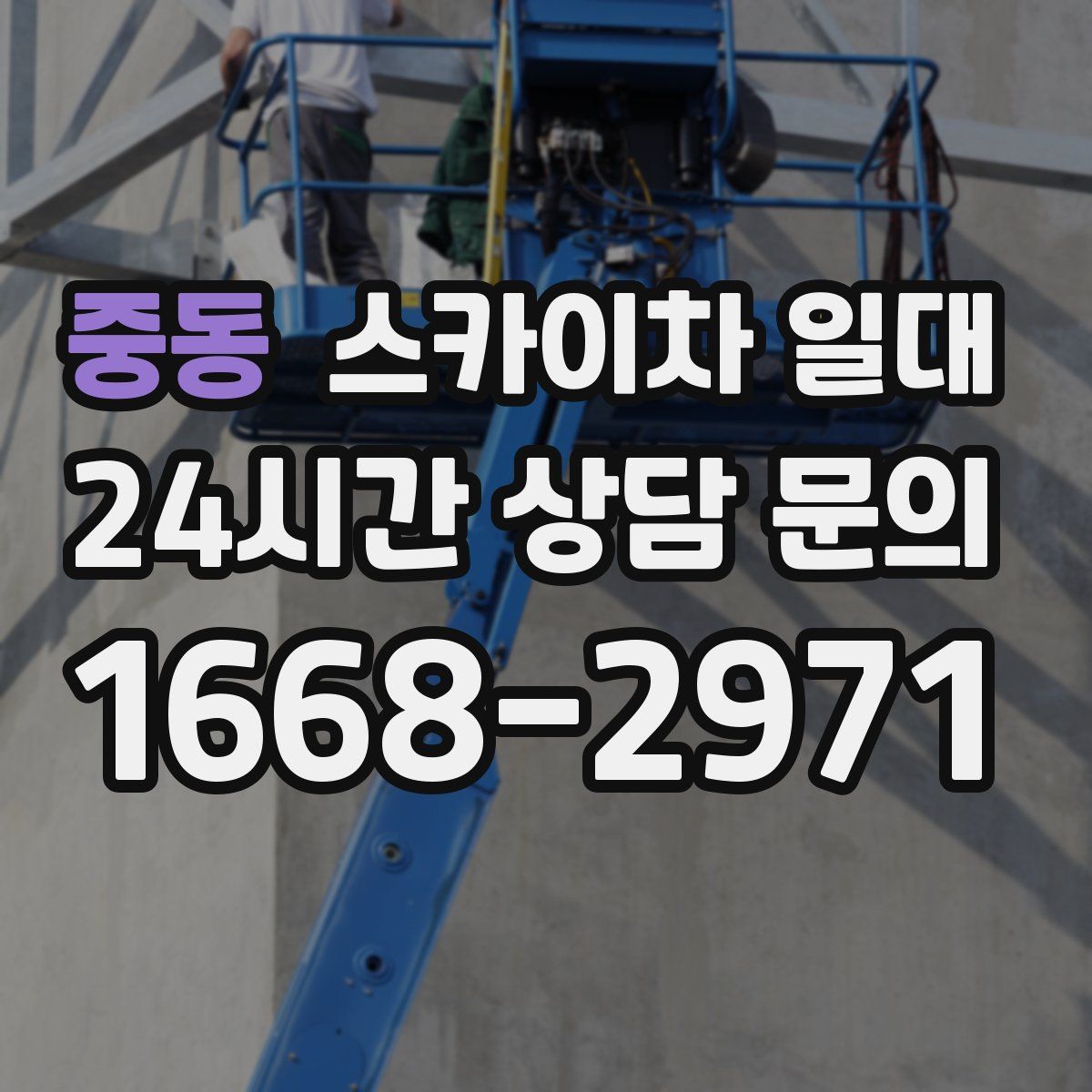 중동 스카이차 일대