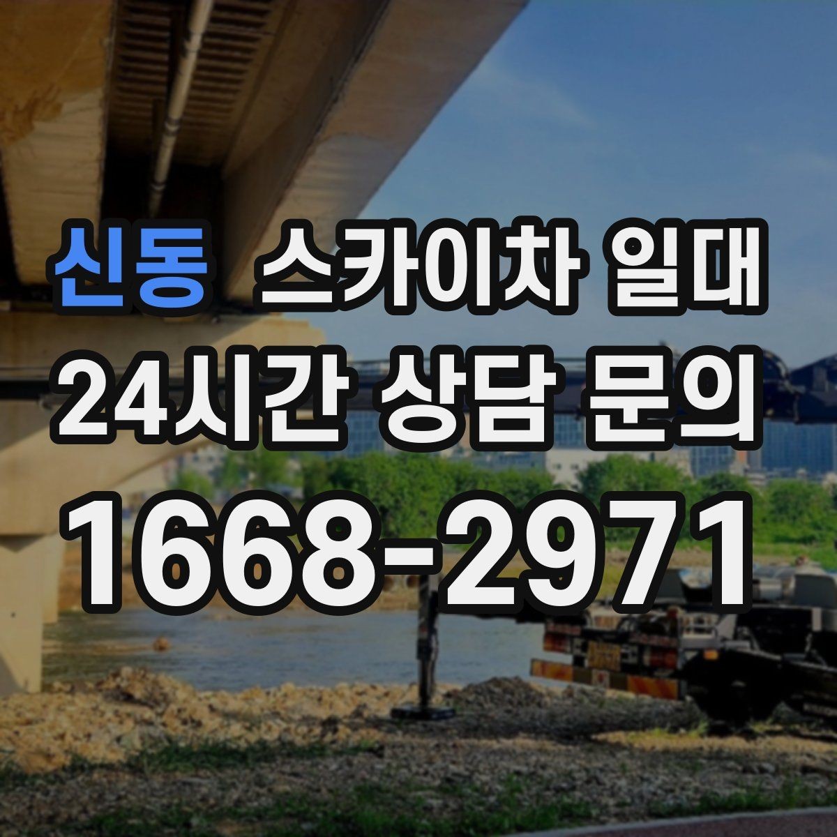 신동 스카이차 일대 옥상과 외벽 작업을 나누는 이유