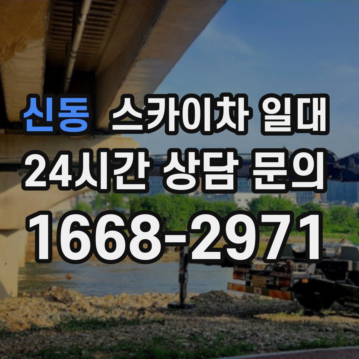 신동 스카이차 일대