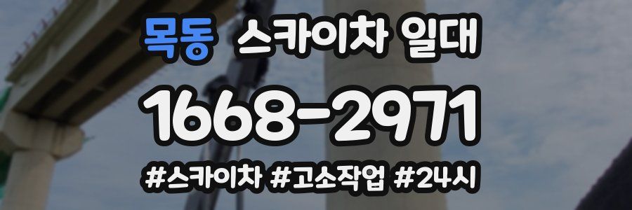 목동 스카이차 일대