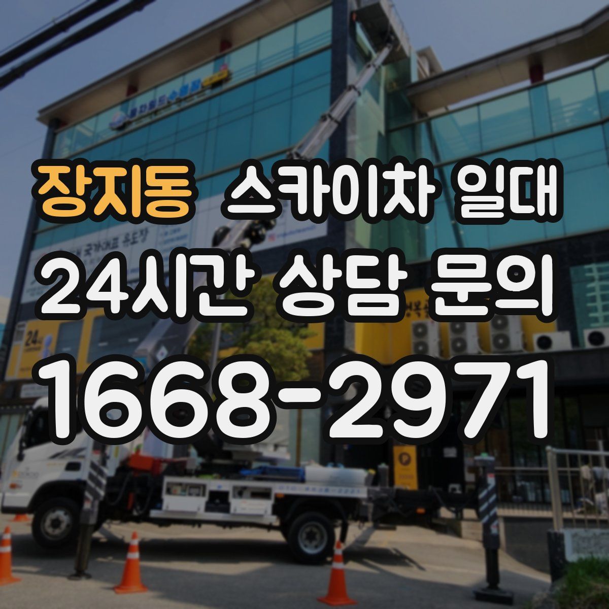 장지동 스카이차 일대