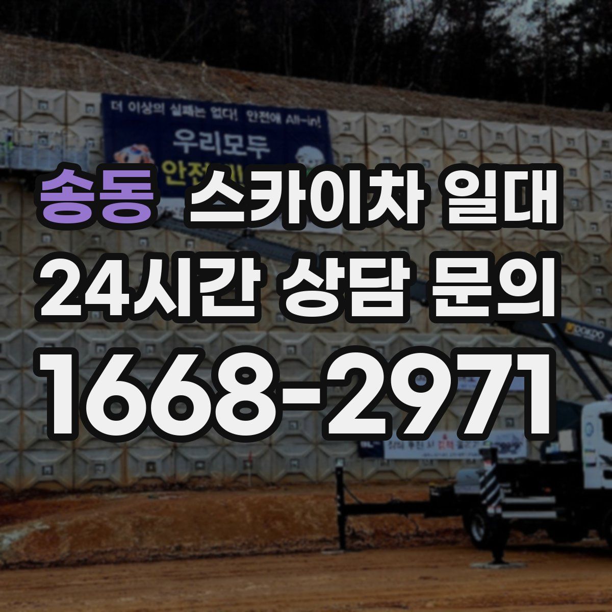 송동 스카이차 일대
