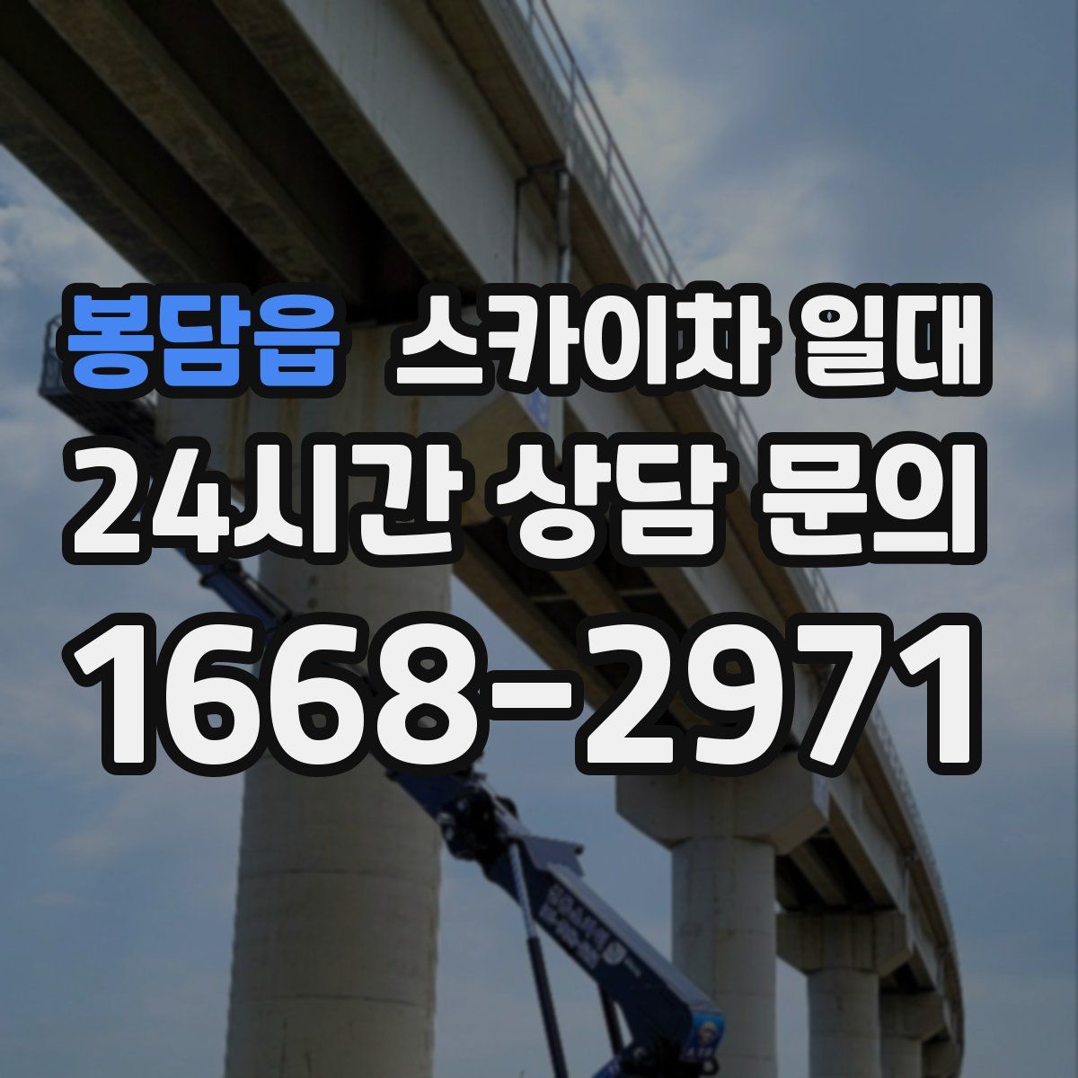 봉담읍 스카이차 일대