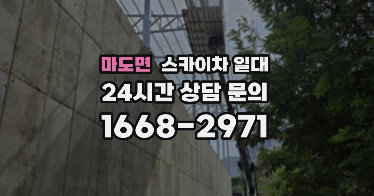 마도면 스카이차 일대