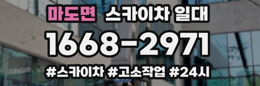 마도면 스카이차 일대