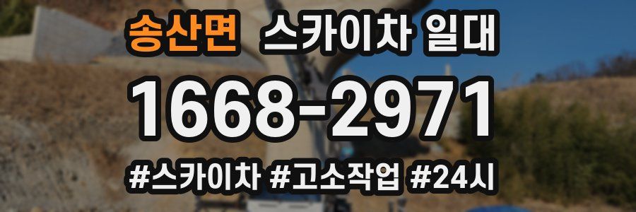 송산면 스카이차 일대