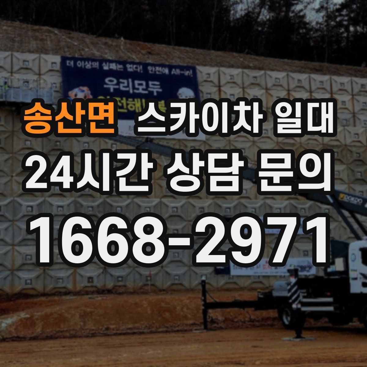 송산면 스카이차 일대