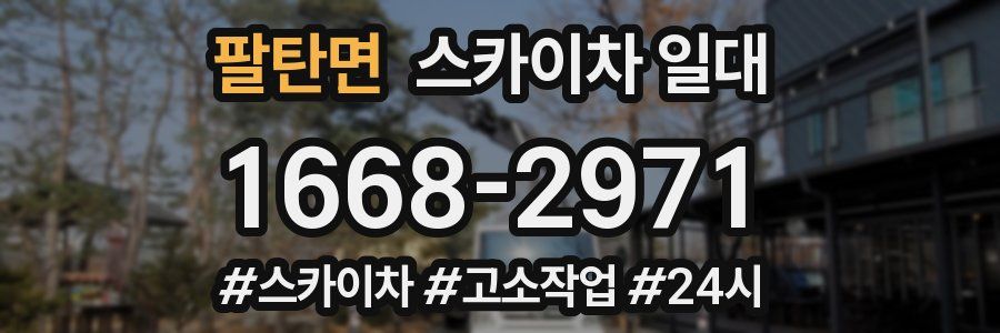 팔탄면 스카이차 일대