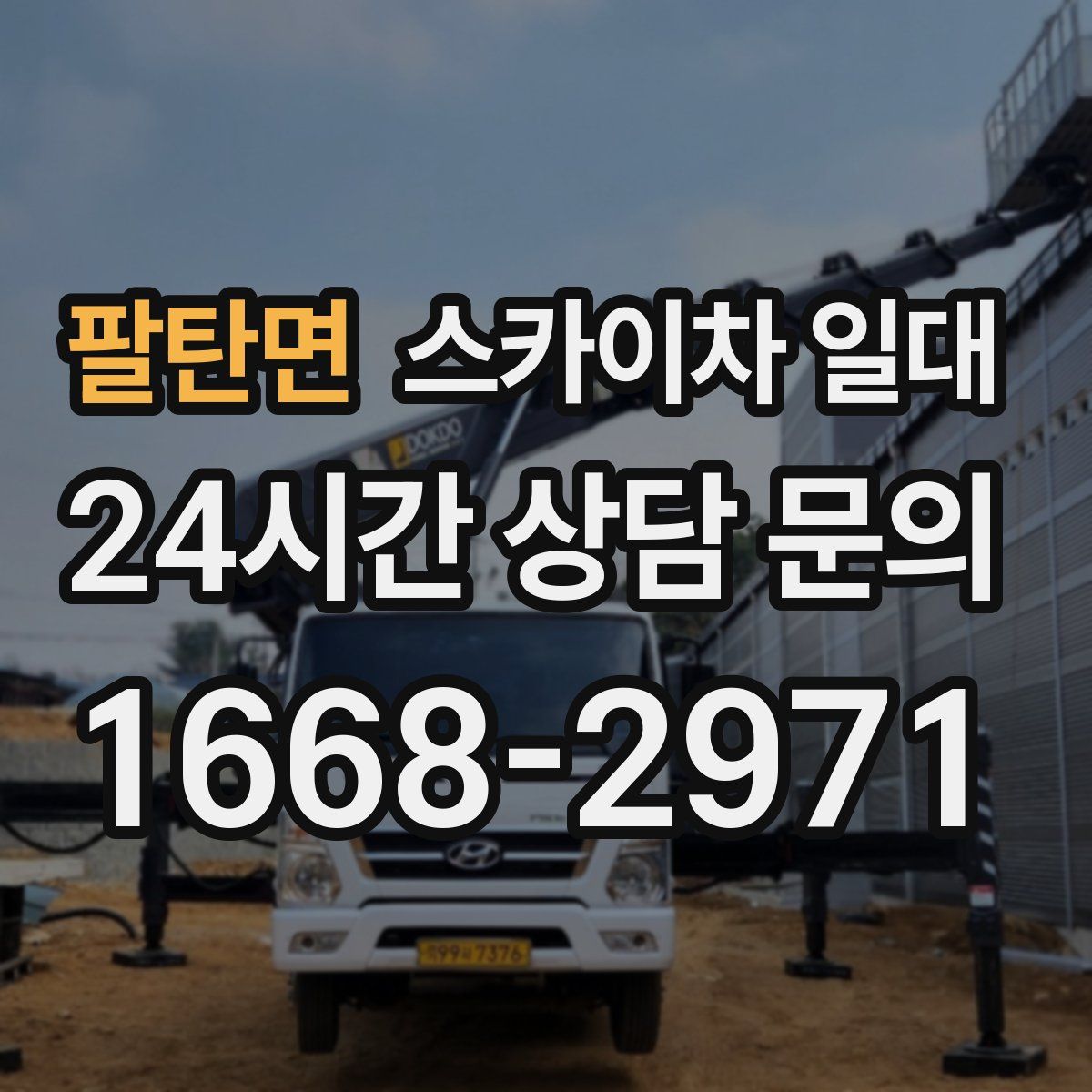 팔탄면 스카이차 일대