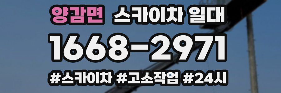 양감면 스카이차 일대