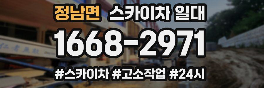 정남면 스카이차 일대