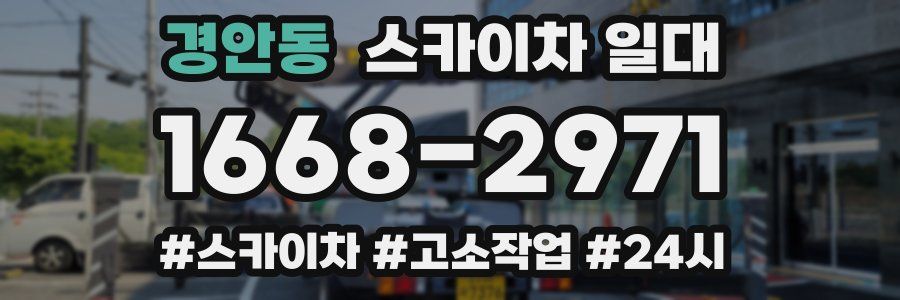 경안동 스카이차 일대