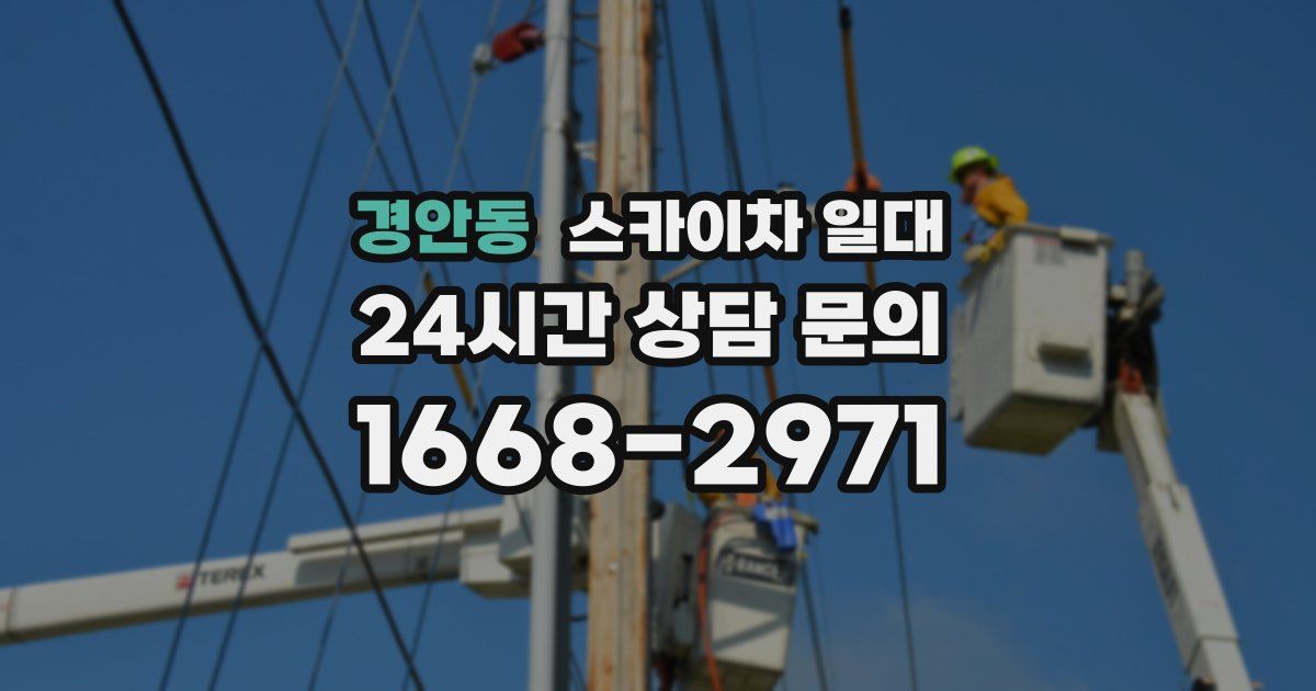 경안동 스카이차 일대