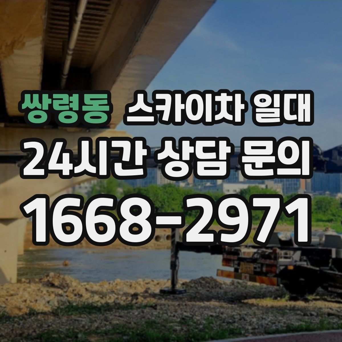 쌍령동 스카이차 일대