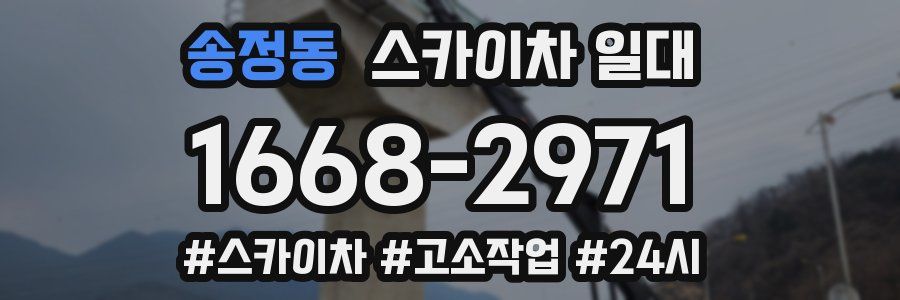 송정동 스카이차 일대